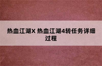 热血江湖X 热血江湖4转任务详细过程